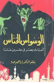الوسواس الخناس احداث مصر فى عشرين عاما