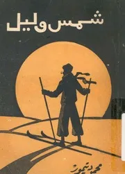 شمس وليل