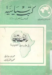 افريقيا فى طريق الحرية