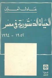 الحياة الدستورية فى مصر 1952 1994