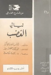 ليالى الغضب
