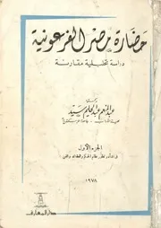حضارة مصر الفرعونية دراسة تحليلية مقارنة