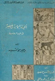 الحياة اليومية فى مصر فى عهد الرعامسة من القرن الثالث الميل