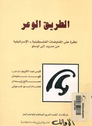 الطريق الوعر نظرة على المفاوضات الفلسطينية الاسرائي اوسلو