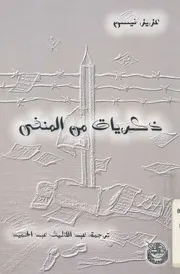 الكاتب التركى الساخر عزيز نسيم وذكريات من المنفى