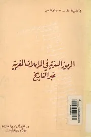 الرموز السرية فى المراسلات المغربية عبر التاريخ
