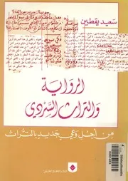 الرواية والتراث السردى من اجل وعى جديد بالتراث