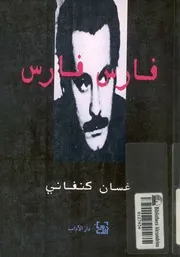 مقالات فارس فارس كتابات ساخرة