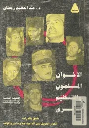الاخوان المسلمون والتنظيم السرى