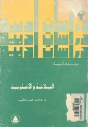 البلاغة والاسلوبية