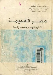 مصر القديمة تاريخها وحضارتها