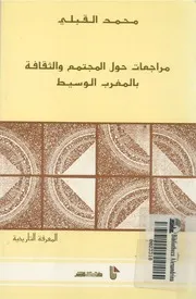 مراجعات حول المجتمع والثقافة بالمغرب الوسيط