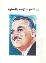 عبد الناصر الزعيم والاسطورة