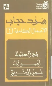 فى العتمة اصوات ؛ نص الطريق
