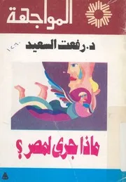 ماذا جرى لمصر ؟