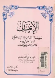 الايمان حقيقته واثره فى النفس والمجتمع اصوله وفروعه م نواقضه