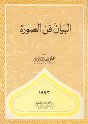 البيان فن الصورة