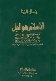 الاسلام هو الحل دراسة فى التغيير الاجتماعى وإفساد ال المأزق