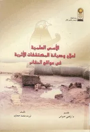 الاسس العلمية لعلاج وصيانة المكتشفات الاثرية فى مواقع الحفائر
