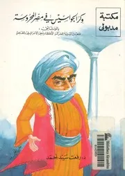 وكر الجواسيس فى مصر المحروسة بالوثائق الملفات السري القاهر