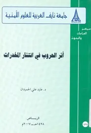 اثر الحروب فى انتشار المخدرات