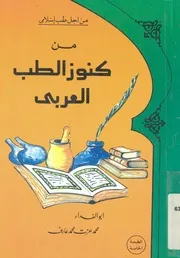 من كنوز الطب العربى