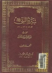 سيرة النبى