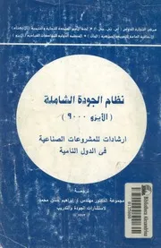 نظام الجودة الشاملة الايزو 9000 ارشادات للمشروعات الصناعية