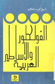 مدخل لدراسة الفولكلور والاساطير العربية