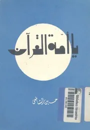 يا امة القرآن