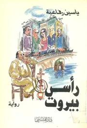رأس بيروت - رواية
