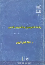 بلاغة التوصيل وتاسيس النوع