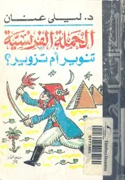 الحملة الفرنسية تنوير ام تزوير؟