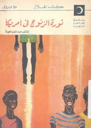 ثورة الزنوج فى امريكا