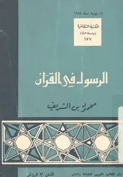 الرسول في القران