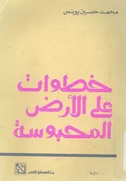 خطوات على الارض المحبوسة