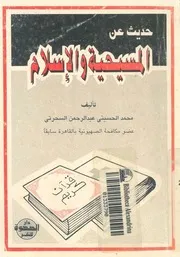 حديث عن المسيحية والاسلام