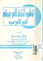 تعليم اللغة العربية لغير العرب