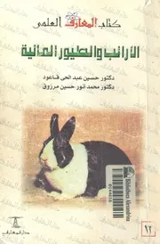 الارانب والطيور المائية البط والاوز