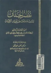 نظم الجمان لترتيب ما سلف من اخبار الزمان