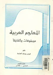 المعاجم العربية موضوعات والفاظا