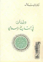 دراسات فى التاريخ الاسلامى