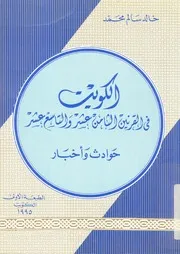 الكويت فى القرن الثامن عشر والتاسع عشر حوادث واخبار