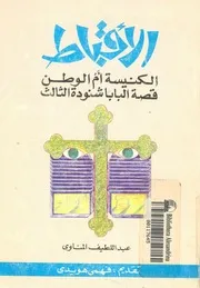 الاقباط الكنيسة ام الوطن قصة البابا شنودة الثالث