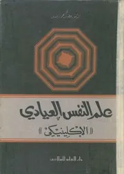 علم النفس العيادى الاكلينيكى