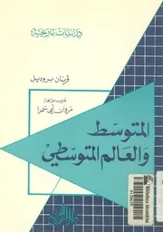 المتوسط والعالم