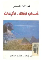 اصحاب الجلالة-الاهرامات