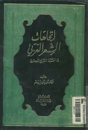 اتجاهات الشعر العربى فى القرن الرابع الهجرى من خلال يتيمة