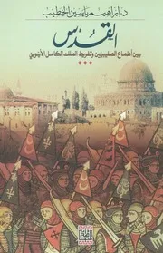 غلاف القدس بين اطماع الصليبيين وتفريط الملك الكامل الايوبى