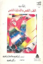 الطب النفسى والتحليل النفسى